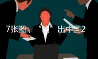 7张图
，“画”出中国2025新模样