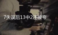 7失误后13中2还被夸？美媒
：雷霆或又选球星 托皮奇伤停346天闪光