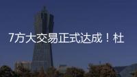 7方大交易正式达成！杜兰特重回德州，火箭阵容重组