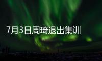 7月3日周琦退出集训 或缺席亚洲杯！男篮少了一套首发 郭士强难了