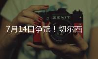 7月14日争冠	！切尔西晋级世俱杯决赛，静待巴黎vs皇马胜者