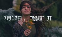 7月12日，“赣超”开赛�！