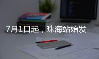 7月1日起，珠海站始发的4趟跨线列车增加10个停靠站