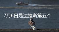 7月6日是达拉斯第五个“东契奇日”
！但东契奇已是湖人球员