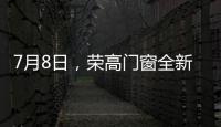 7月8日，荣高门窗全新亮相广州建博会�，与您不见不散!