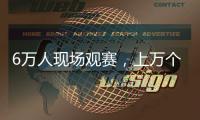 6万人现场观赛
，上万个冰块降温，俄罗斯留学生：“苏超”球迷氛围让我惊讶