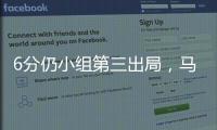 6分仍小组第三出局
，马竞是本届世俱杯首支被淘汰的欧洲球队