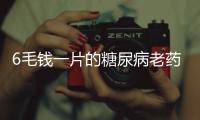 6毛钱一片的糖尿病老药
	，为何被捧为“长寿药”
？