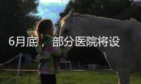 6月底	， 部分医院将设置体重管理门诊丨周一健