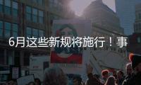 6月这些新规将施行�！事关人脸识别、住院预交金