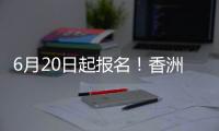 6月20日起报名！香洲区64所公办幼儿园招生即将开始