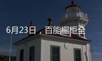 6月23日，百能橱柜全国联动年中大促正式启动