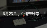 6月23日	

，广州定制家居展�
，来一场“跨界定制·铝作之合”主题活动