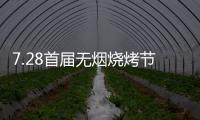 7.28首届无烟烧烤节会议前夕�，四面八方客商云集(三)