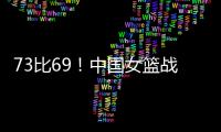 73比69！中国女篮战胜澳大利亚�！宫鲁鸣：长沙是中国篮球的福地