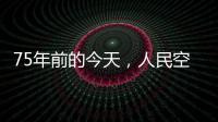 75年前的今天，人民空军第一支航空兵部队成立