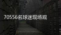 70556名球迷现场观战弗鲁米嫩塞vs切尔西
，上座人数本届世俱杯第三