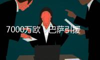 7000万欧！巴萨引援再迎反转
，米兰愿意放人，意甲神锋将加盟