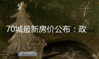 70城最新房价公布：政策“组合拳”效力如何？
