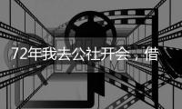 72年我去公社开会	，借宿在女干部家�，她铺了新床单