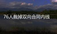 76人裁掉双向合同内线球员
�，接下来他还能重返NBA赛场吗
？
