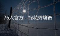 76人官方：探花秀埃奇库姆拇指受伤�，将缺席赌城夏联首战