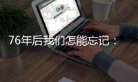76年后我们怎能忘记�：探访文物中的浙江抗战故事