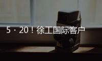 5・20！徐工国际客户节道路分会场：智慧科技与浪漫匠心的全球对话