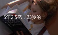 5年2.5亿！23岁的切特，值得吗�？