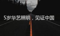 5岁华艺照明
	，见证中国灯都中山古镇灯饰的崛起