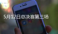 5月12日总决赛第三场�：北汽男篮后卫表现将是取胜之匙