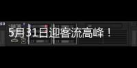 5月31日迎客流高峰
！