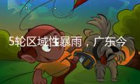 5轮区域性暴雨，广东今年“龙舟水”总雨量较往年多两成