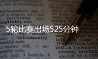 5轮比赛出场525分钟

？中超官方最佳候选统计数据疑似有误