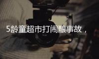 5龄童超市打闹酿事故
，家长被判负半责