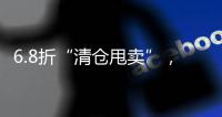 6.8折“清仓甩卖”，药店迎来转折点�？