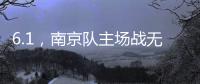 6.1，南京队主场战无锡 太火爆！五台山的树上都要“卖站票”？