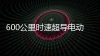 600公里时速超导电动高速磁浮列车亮相：具备全自动驾驶功能