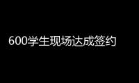 600学生现场达成签约意向
！珠海这场招聘会	，近百企业进场揽才