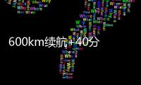 600km续航+40分钟快充
！沃尔沃卡车引领长途重卡电动化趋势