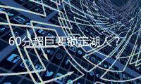60分超巨要锁定湖人
	？比尔悄悄关注詹皇东皇！5巨头撕碎勇士快船