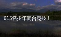 615名少年同台竞技
！金湾区青少年儿童武术套路锦标赛收官