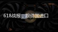 618战报，跟德国进口涂料品牌德爱威一起从“新”生活