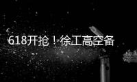 618开抢
！徐工高空备件爆款最低5.8折
！
