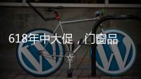 618年中大促，门窗品牌该如何把握机遇?