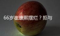 66岁崔康熙摆烂
？拒与泰山沟通夏窗调整+玩消失 名记：没职业道德