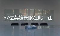 67位英雄长眠在此	，让我们一起帮他们回家