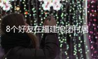 8个好友在福建抱团村居�：几乎不花钱，尝试在山里养育下一代