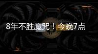 8年不胜魔咒�！今晚7点国足挑战韩国
：冲击3大纪录 央视直播