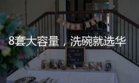 8套大容量，洗碗就选华帝干态洗碗机